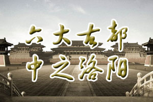 六大古都中之洛阳