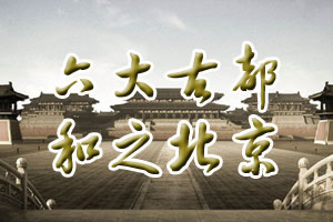 六大古都“和”之北京