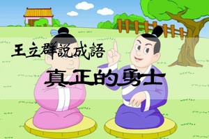 王立群说成语真正的勇士