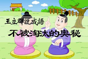 王立群说成语不被淘汰的奥秘