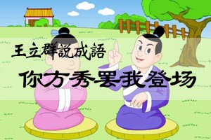 王立群说成语你方秀罢我登场