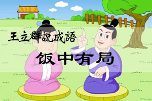 王立群说成语饭中有局