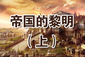 帝国的黎明（上）