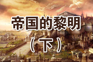 帝国的黎明（下）
