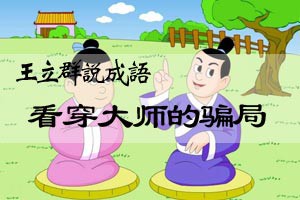 王立群说成语看穿大师的骗局