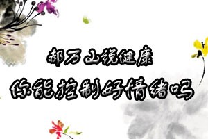 郝万山说健康你能控制好情绪吗