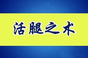 活腿之术