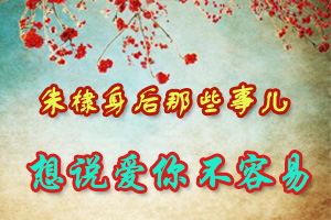 朱棣身后那些事儿想说爱你不容易