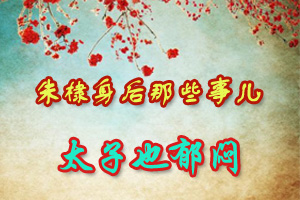 朱棣身后那些事儿太子也郁闷