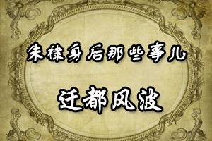朱棣身后那些事儿迁都风波