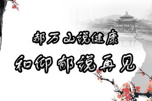 郝万山说健康和抑郁说再见