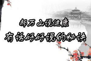 郝万山说健康有话好好说的秘诀