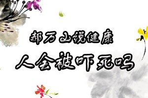 郝万山说健康人会被吓死吗