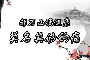 郝万山说健康莫名其妙的痛