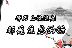 郝万山说健康都是焦虑的错