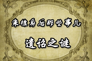 朱棣身后那些事儿遗诏之谜