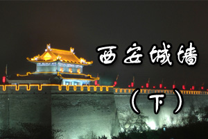 西安城墙（下）