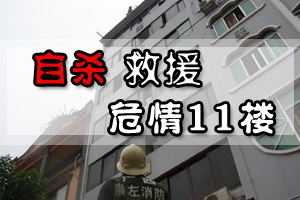 自杀救援．危情11楼