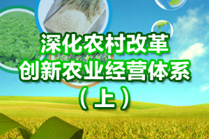 深化农村改革 创新农业经营体系（上）