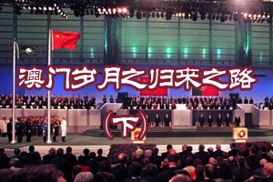 澳门岁月之归来之路（下）