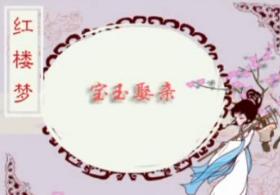 宝玉娶亲