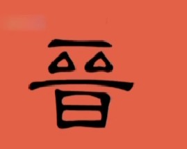 三国归一