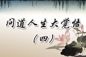问道人生大觉悟（四）