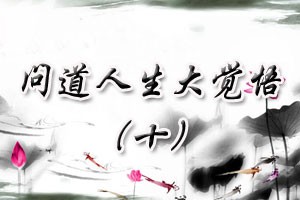 问道人生大觉悟（十）