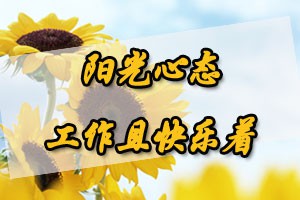 阳光心态工作且快乐着