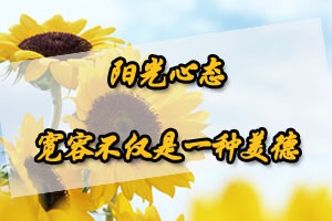 阳光心态宽容不仅是一种美德