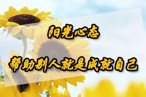 阳光心态帮助别人就是成就自己