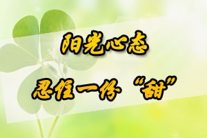 阳光心态忍住一份“甜”