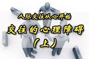 人际交往从心开始交往的心理障碍（上）