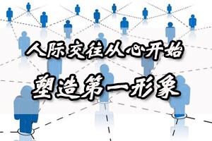 人际交往从心开始塑造第一形象