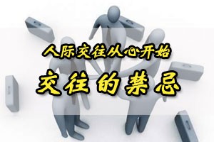 人际交往从心开始交往的禁忌