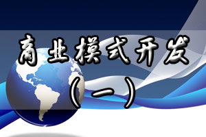商业模式开发（一）