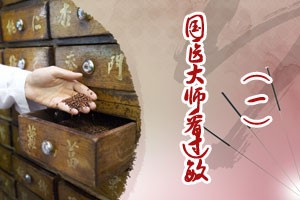 国医大师看过敏（一）
