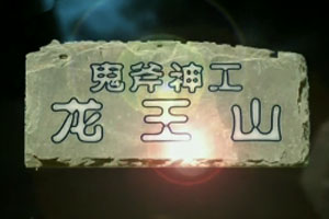 鬼斧神工龙王山