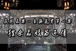 上海花界第一案猎杀名妓为还债