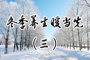 冬季养生暖当先（三）