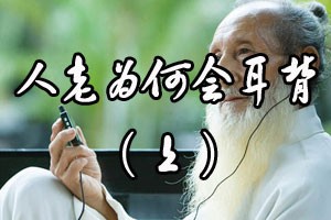 人老为何会耳背（上）