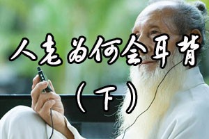 人老为何会耳背（下）