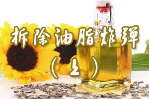 拆除油脂炸弹（上）