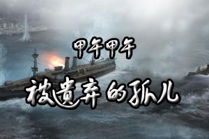 甲午甲午被遗弃的孤儿