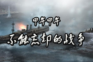 甲午甲午不能忘却的战争