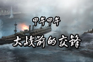 甲午甲午大战前的交锋