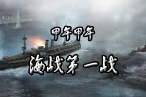 甲午甲午海战第一战
