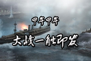 甲午甲午大战一触即发