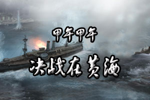 甲午甲午决战在黄海