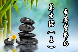 长寿皇帝的养生经（上）